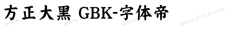 方正大黑 GBK字体转换